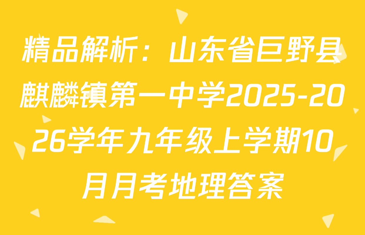 精品解析：山东省巨野县麒麟镇第一中学2025-2026学年九年级上学期10月月考地理答案