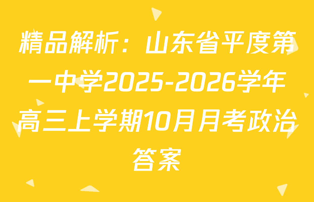 精品解析：山东省平度第一中学2025-2026学年高三上学期10月月考政治答案