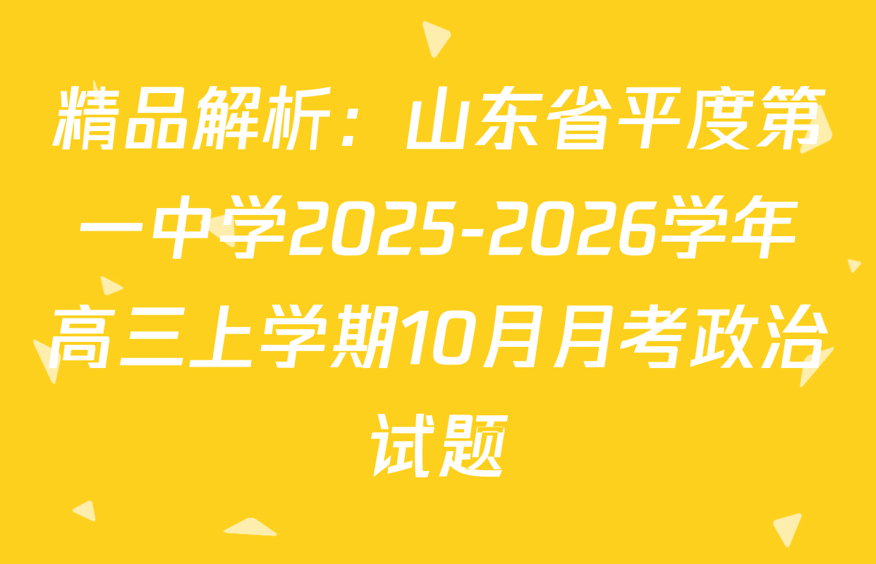 精品解析：山东省平度第一中学2025-2026学年高三上学期10月月考政治试题