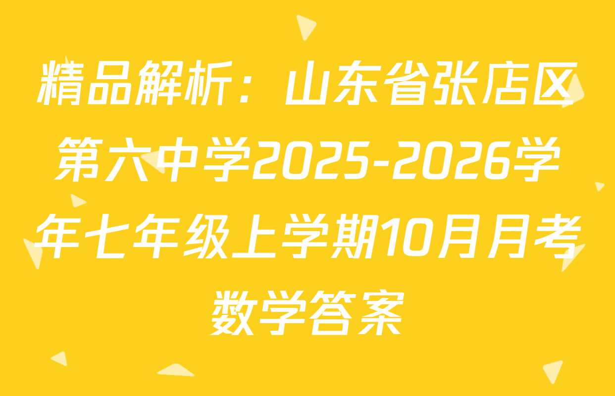 精品解析：山东省张店区第六中学2025-2026学年七年级上学期10月月考数学答案