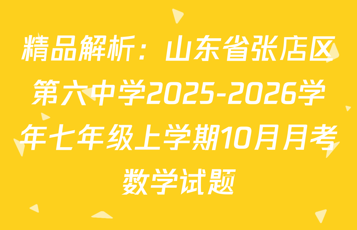 精品解析：山东省张店区第六中学2025-2026学年七年级上学期10月月考数学试题