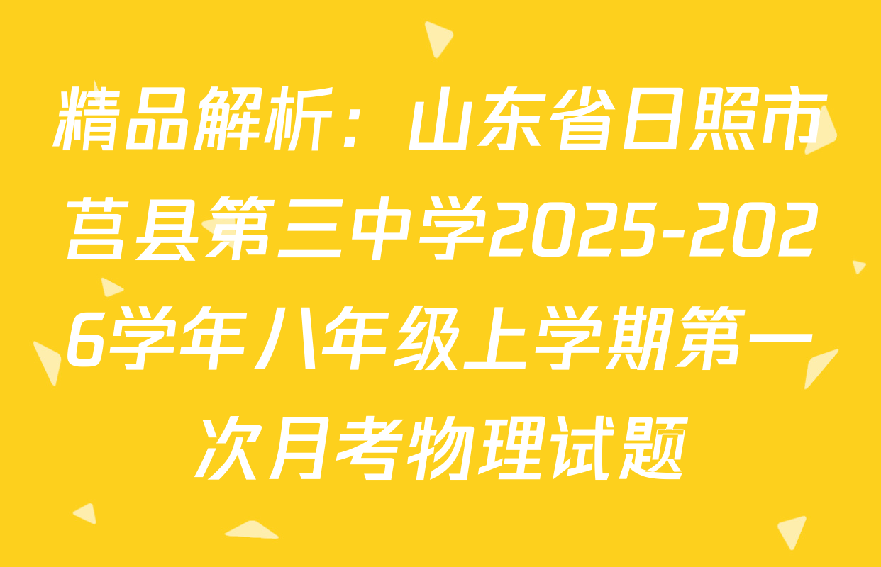 精品解析：山东省日照市莒县第三中学2025-2026学年八年级上学期第一次月考物理试题