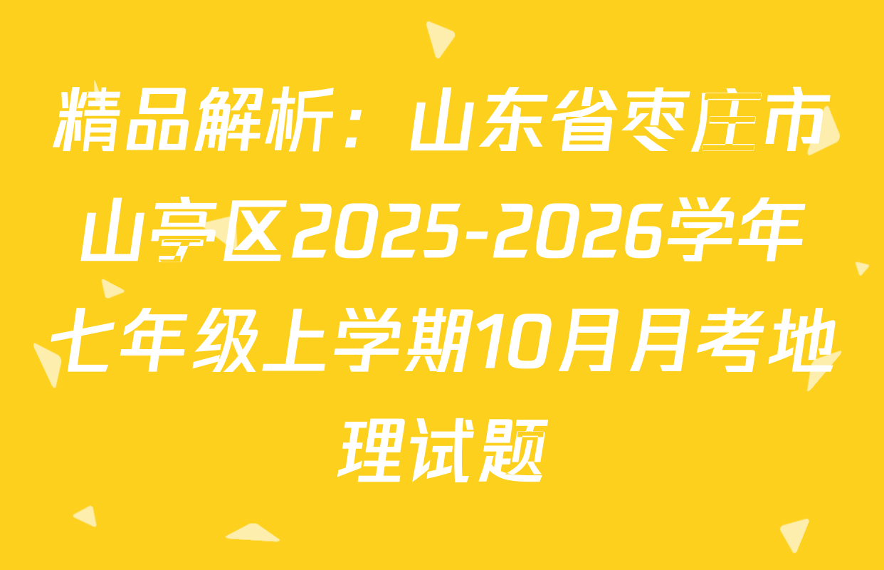 精品解析：山东省枣庄市山亭区2025-2026学年七年级上学期10月月考地理试题