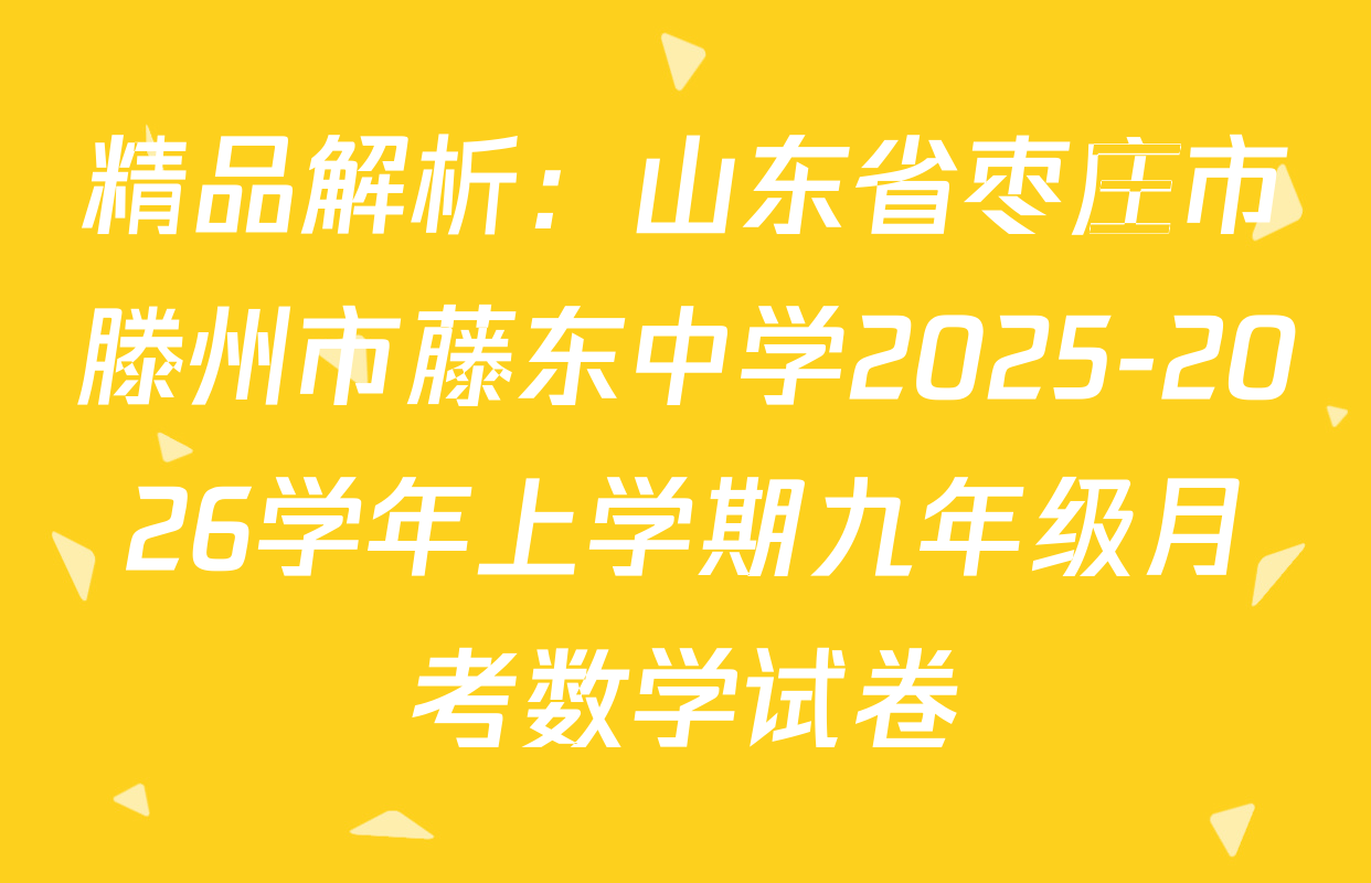 精品解析：山东省枣庄市滕州市藤东中学2025-2026学年上学期九年级月考数学试卷