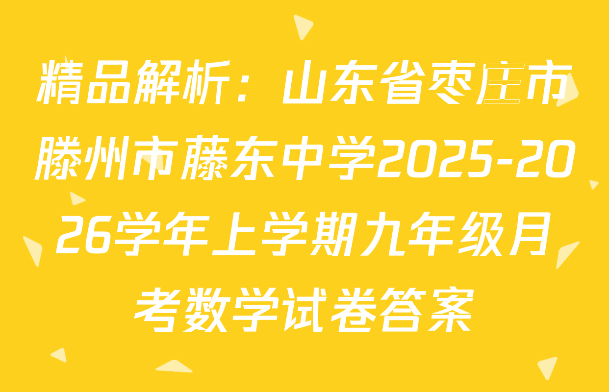 精品解析：山东省枣庄市滕州市藤东中学2025-2026学年上学期九年级月考数学试卷答案