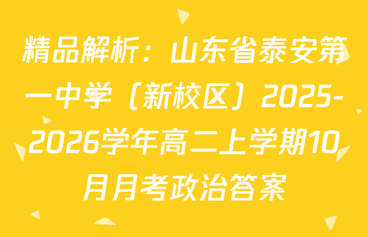 精品解析：山东省泰安第一中学（新校区）2025-2026学年高二上学期10月月考政治答案