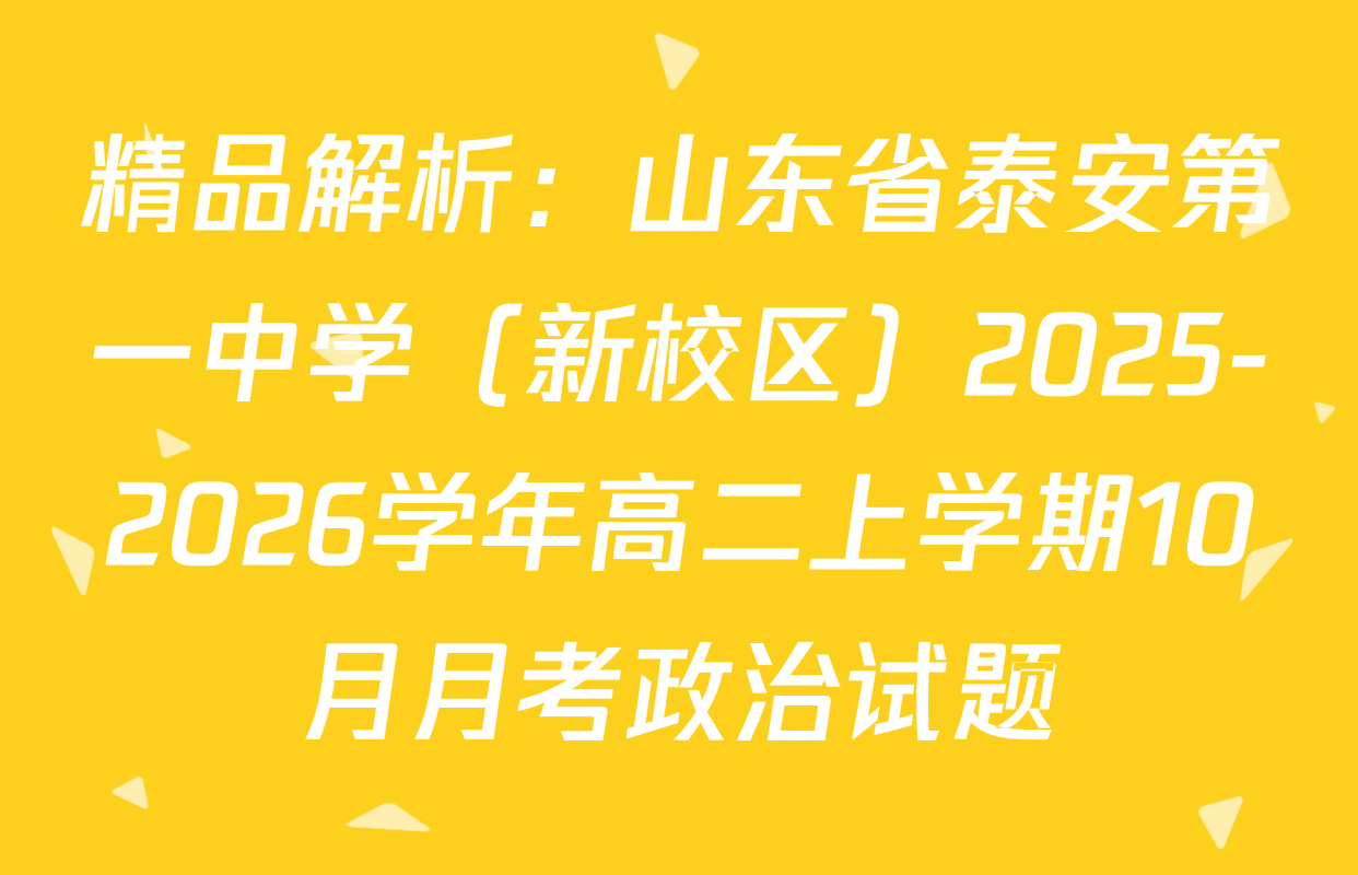 精品解析：山东省泰安第一中学（新校区）2025-2026学年高二上学期10月月考政治试题