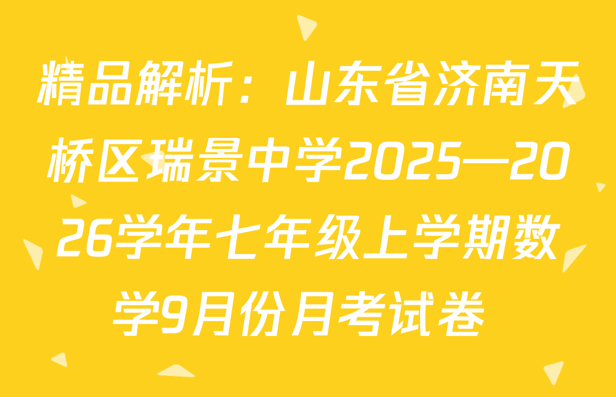 精品解析：山东省济南天桥区瑞景中学2025—2026学年七年级上学期数学9月份月考试卷 