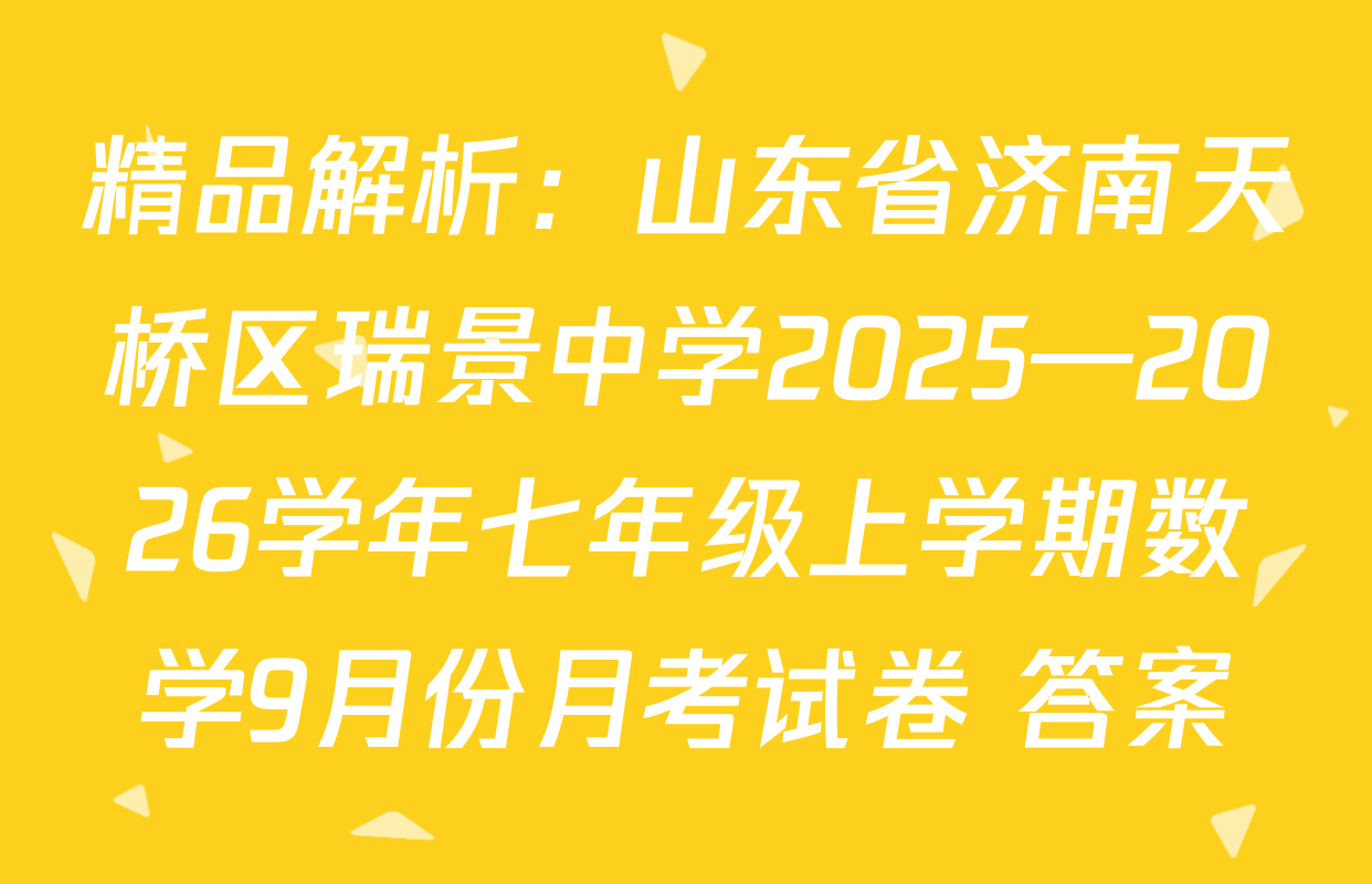 精品解析：山东省济南天桥区瑞景中学2025—2026学年七年级上学期数学9月份月考试卷 答案
