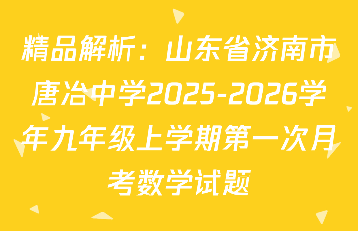 精品解析：山东省济南市唐冶中学2025-2026学年九年级上学期第一次月考数学试题