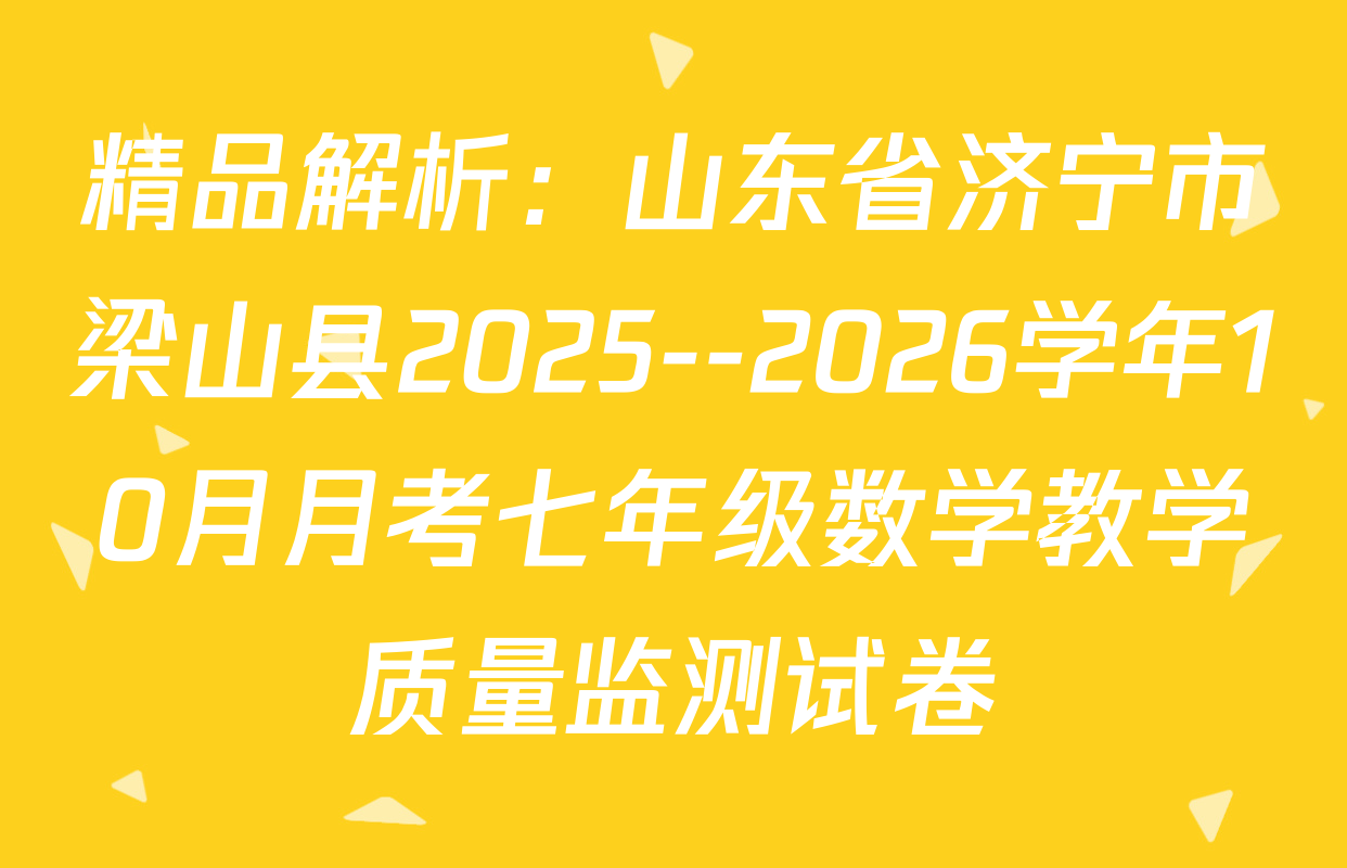 精品解析：山东省济宁市梁山县2025--2026学年10月月考七年级数学教学质量监测试卷