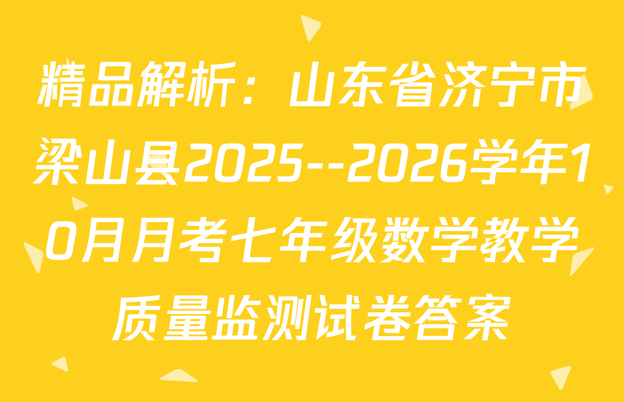 精品解析：山东省济宁市梁山县2025--2026学年10月月考七年级数学教学质量监测试卷答案