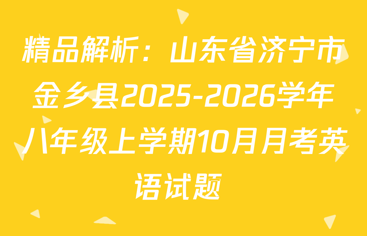 精品解析：山东省济宁市金乡县2025-2026学年八年级上学期10月月考英语试题 