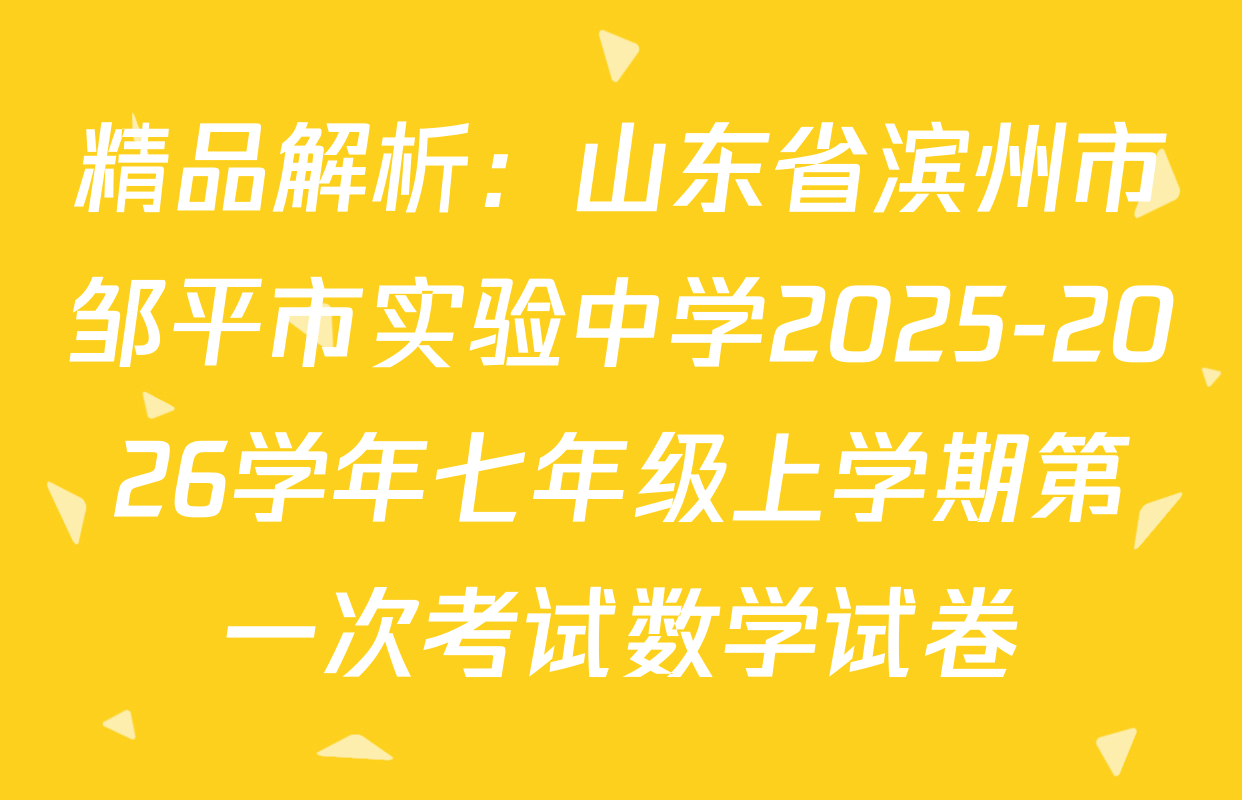 精品解析：山东省滨州市邹平市实验中学2025-2026学年七年级上学期第一次考试数学试卷