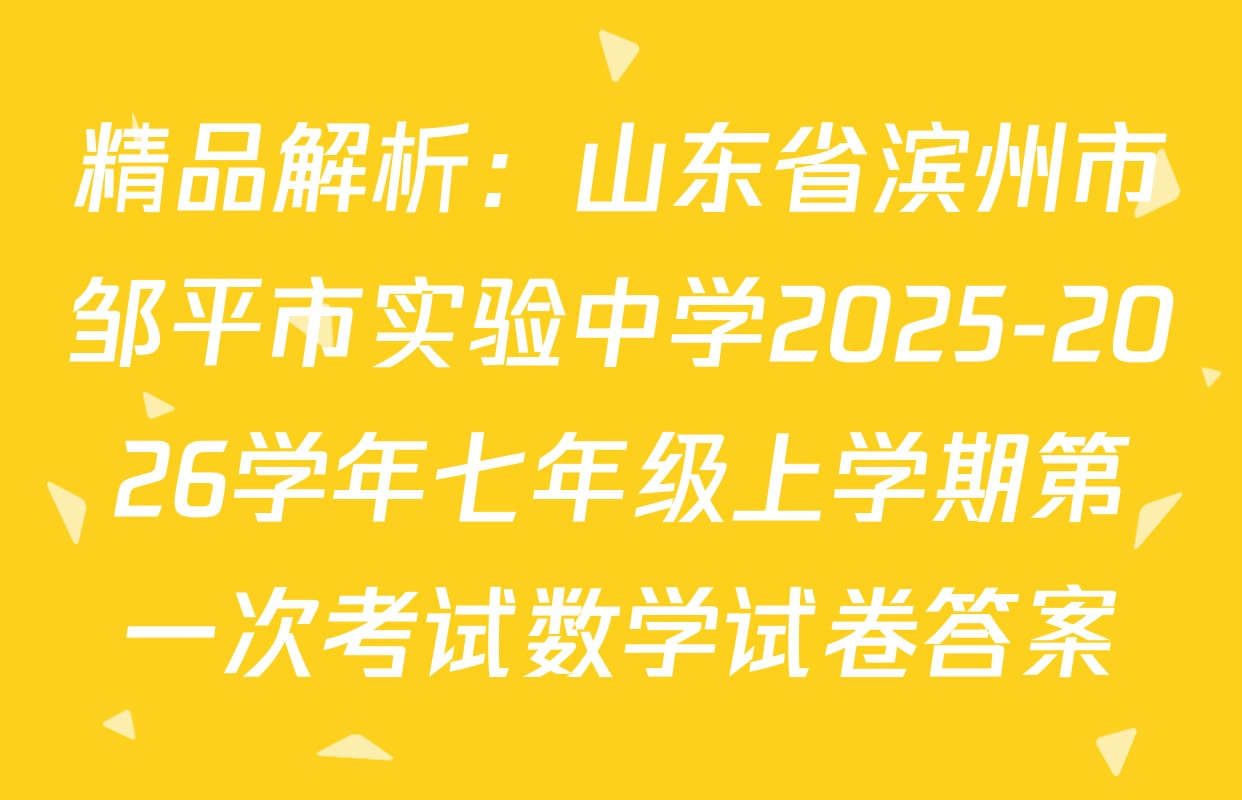 精品解析：山东省滨州市邹平市实验中学2025-2026学年七年级上学期第一次考试数学试卷答案