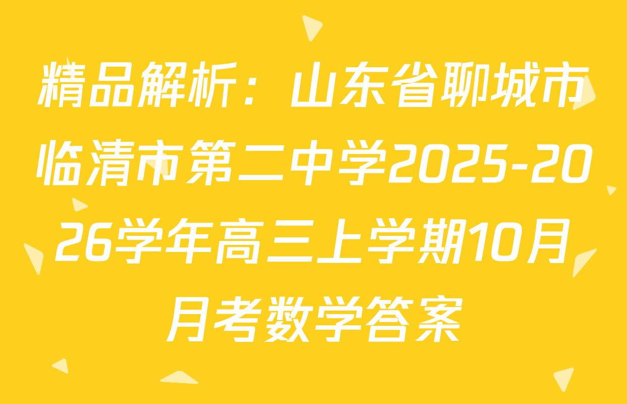 精品解析：山东省聊城市临清市第二中学2025-2026学年高三上学期10月月考数学答案