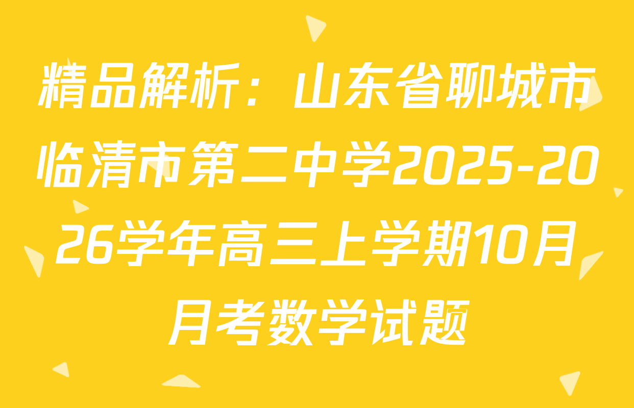 精品解析：山东省聊城市临清市第二中学2025-2026学年高三上学期10月月考数学试题