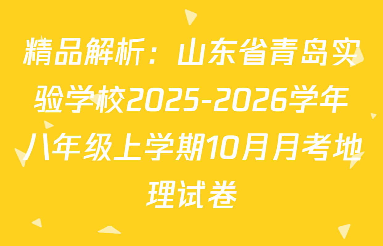 精品解析：山东省青岛实验学校2025-2026学年八年级上学期10月月考地理试卷