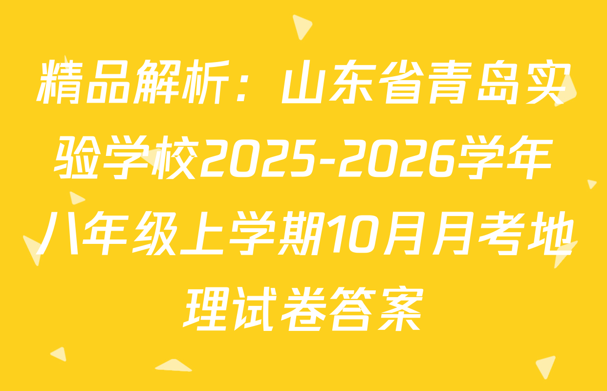精品解析：山东省青岛实验学校2025-2026学年八年级上学期10月月考地理试卷答案