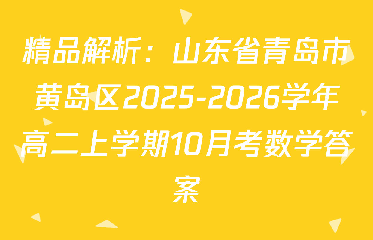 精品解析：山东省青岛市黄岛区2025-2026学年高二上学期10月考数学答案