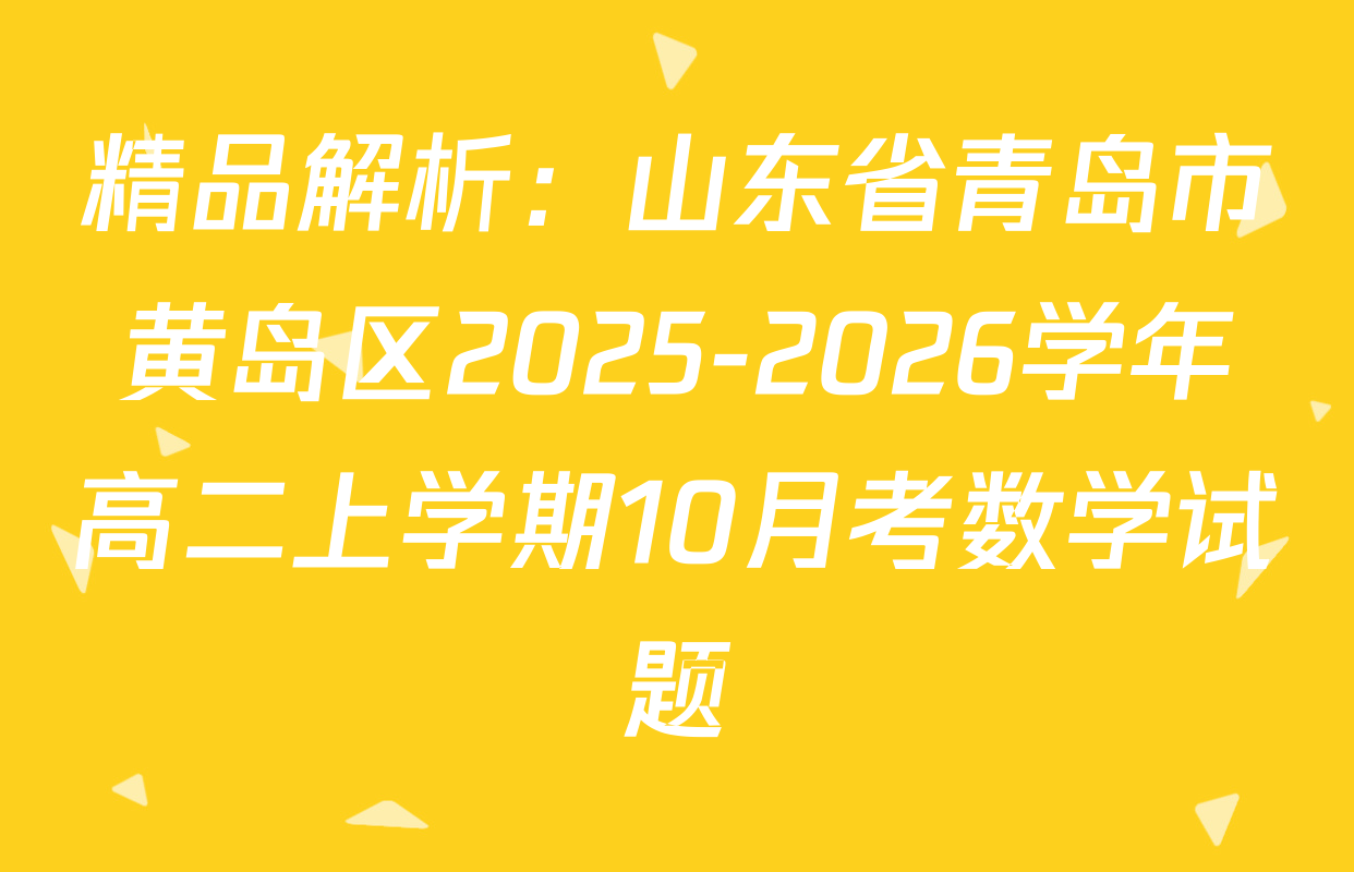 精品解析：山东省青岛市黄岛区2025-2026学年高二上学期10月考数学试题