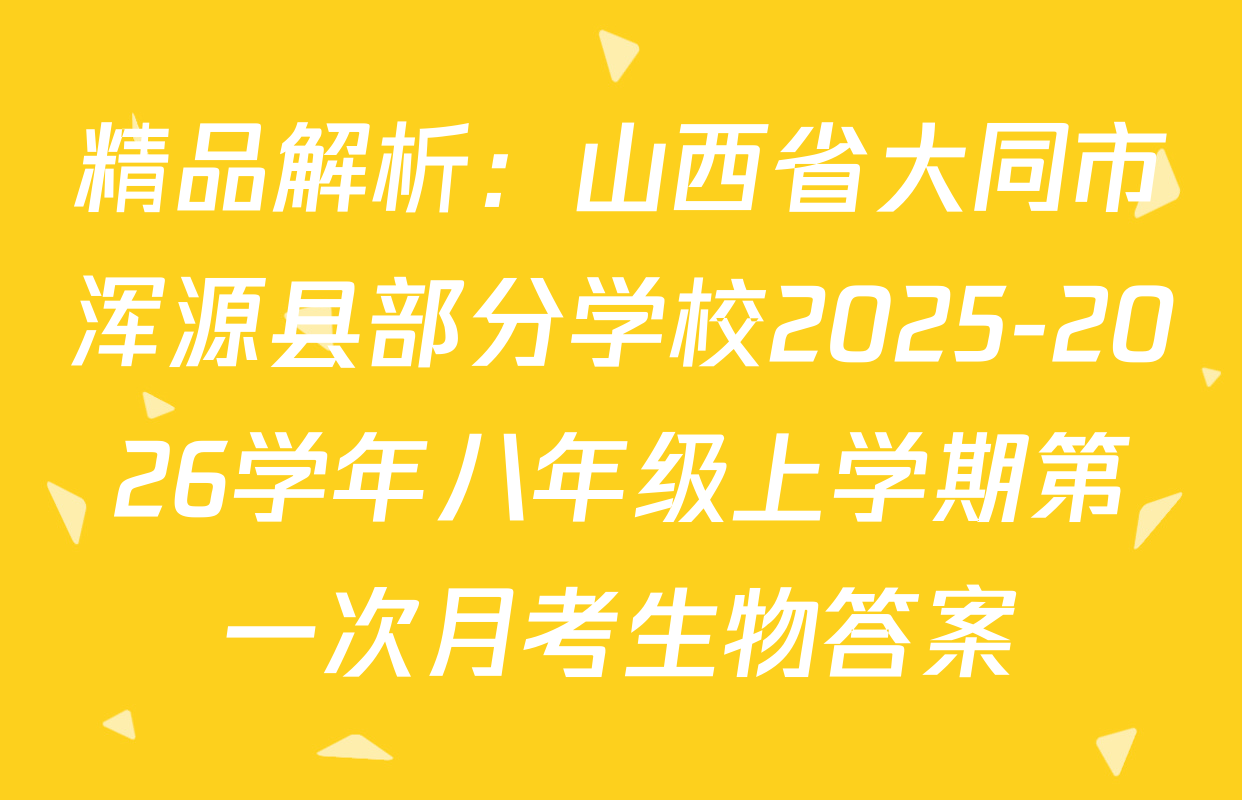 精品解析：山西省大同市浑源县部分学校2025-2026学年八年级上学期第一次月考生物答案
