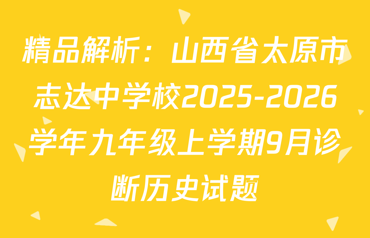 精品解析：山西省太原市志达中学校2025-2026学年九年级上学期9月诊断历史试题