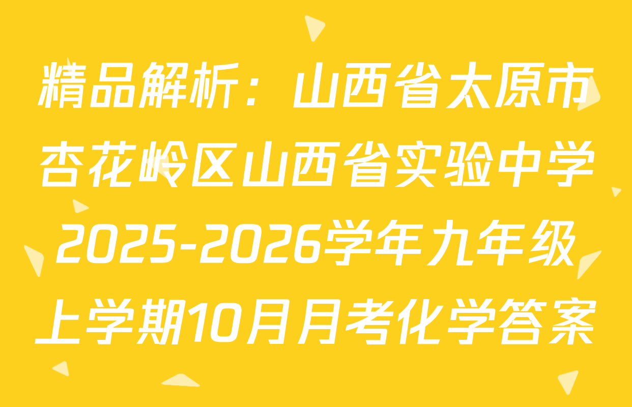 精品解析：山西省太原市杏花岭区山西省实验中学2025-2026学年九年级上学期10月月考化学答案