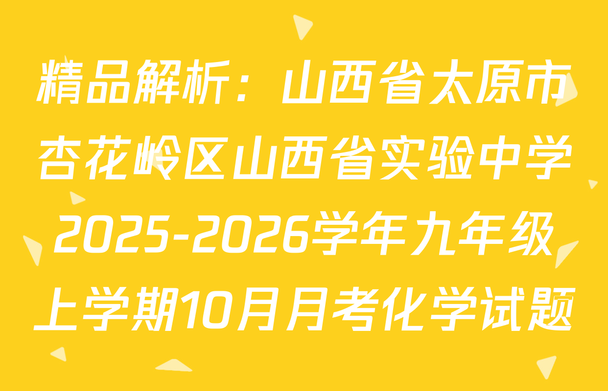 精品解析：山西省太原市杏花岭区山西省实验中学2025-2026学年九年级上学期10月月考化学试题