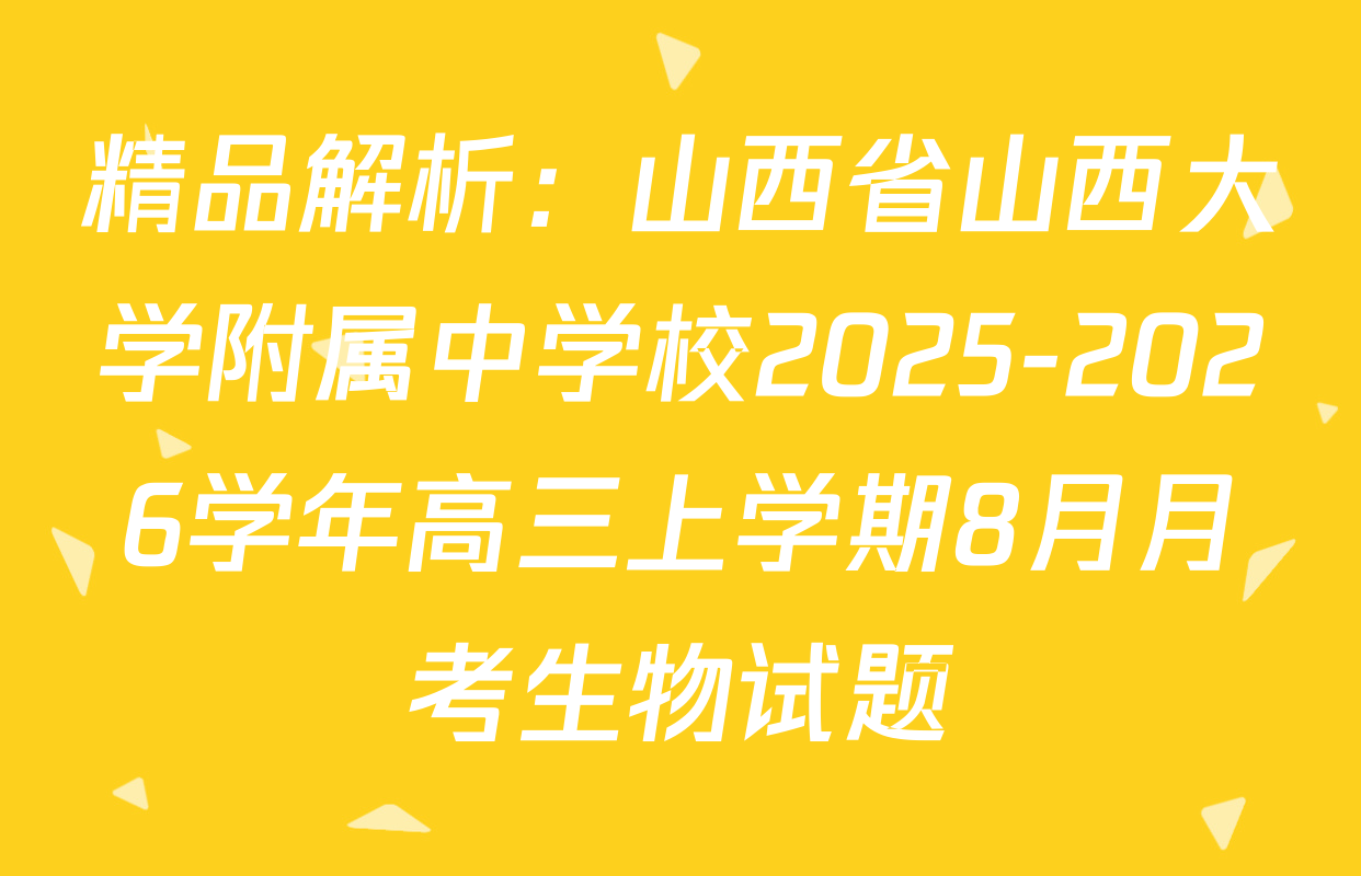 精品解析：山西省山西大学附属中学校2025-2026学年高三上学期8月月考生物试题