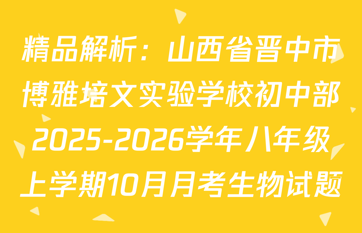 精品解析：山西省晋中市博雅培文实验学校初中部2025-2026学年八年级上学期10月月考生物试题
