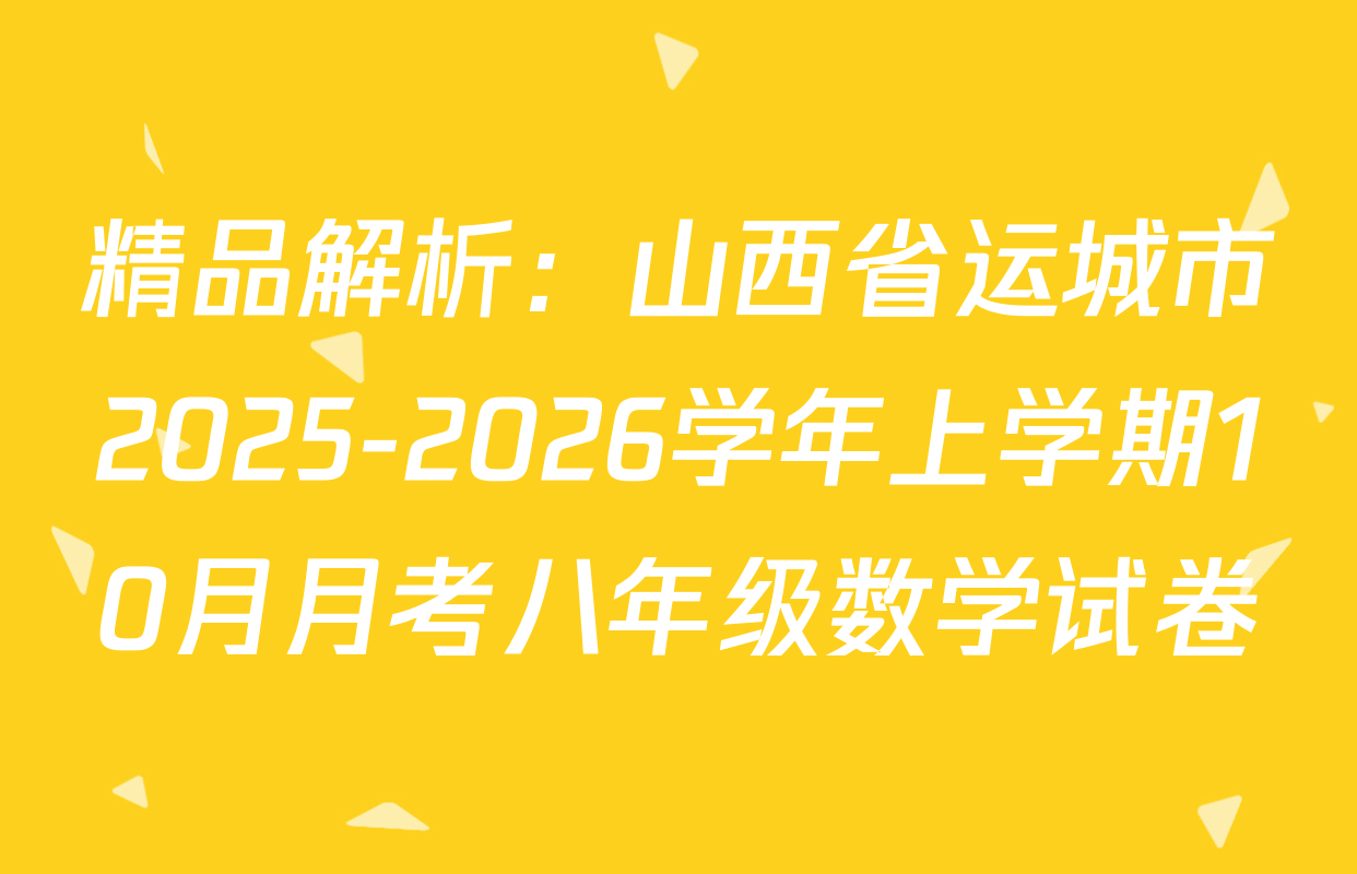 精品解析：山西省运城市2025-2026学年上学期10月月考八年级数学试卷