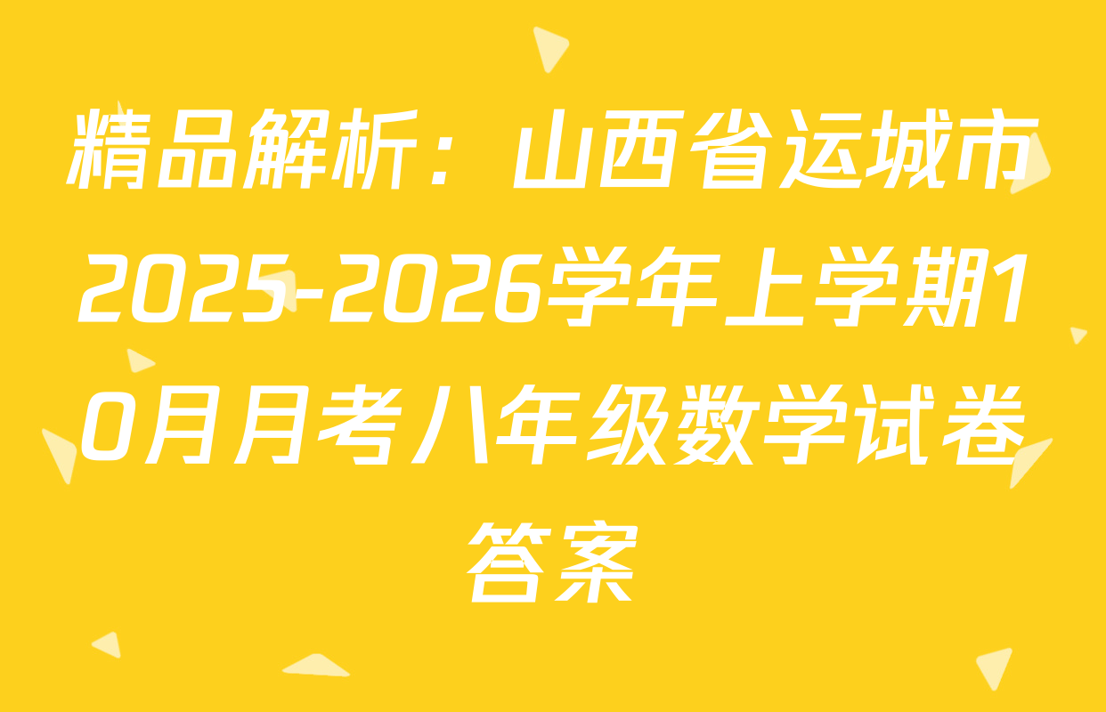 精品解析：山西省运城市2025-2026学年上学期10月月考八年级数学试卷答案