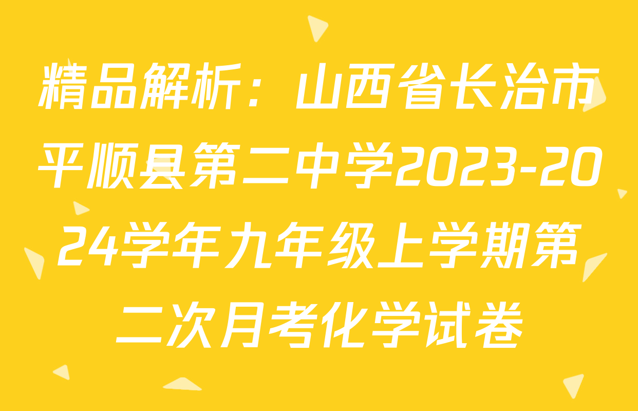 精品解析：山西省长治市平顺县第二中学2023-2024学年九年级上学期第二次月考化学试卷