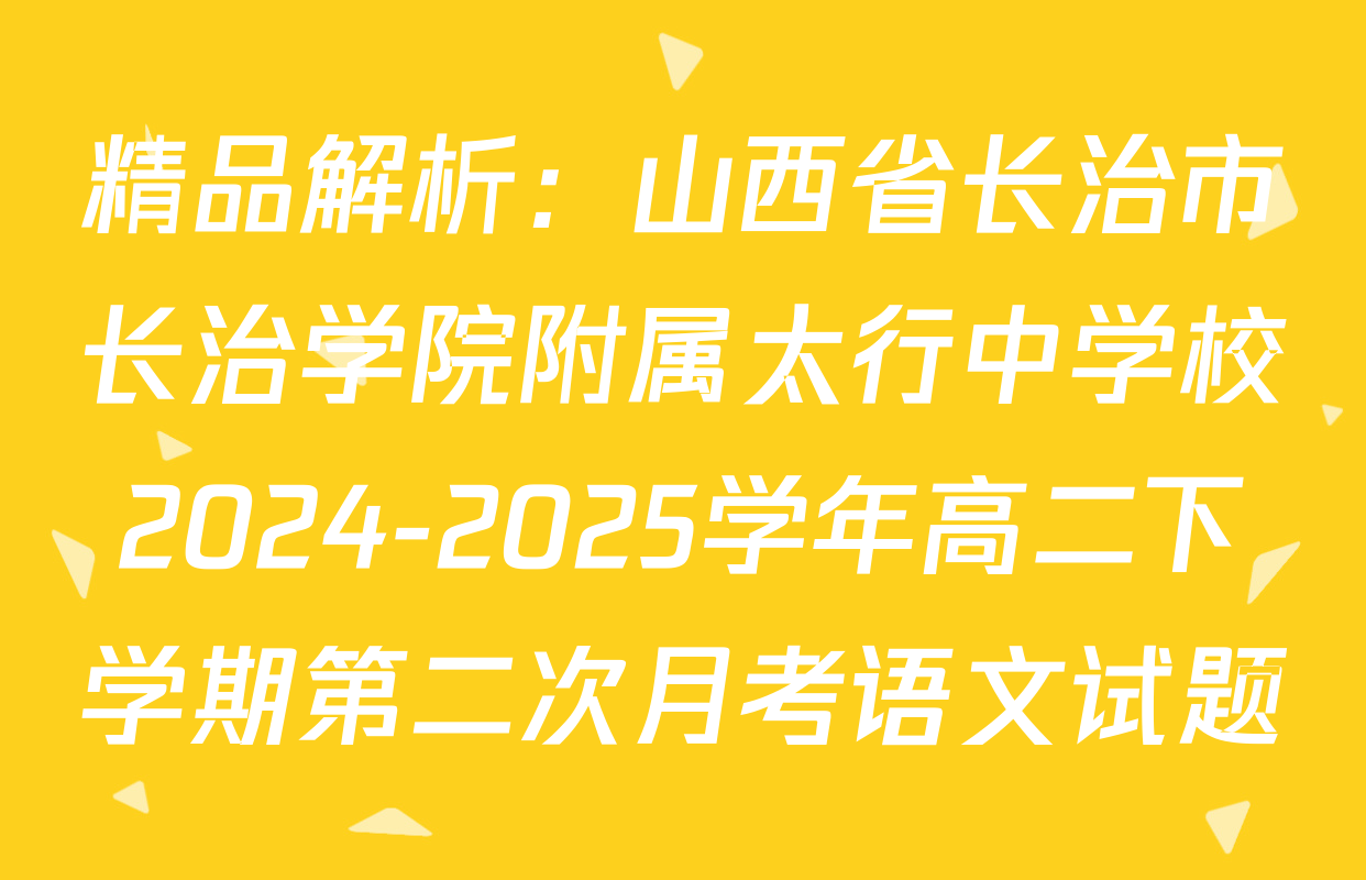 精品解析：山西省长治市长治学院附属太行中学校2024-2025学年高二下学期第二次月考语文试题