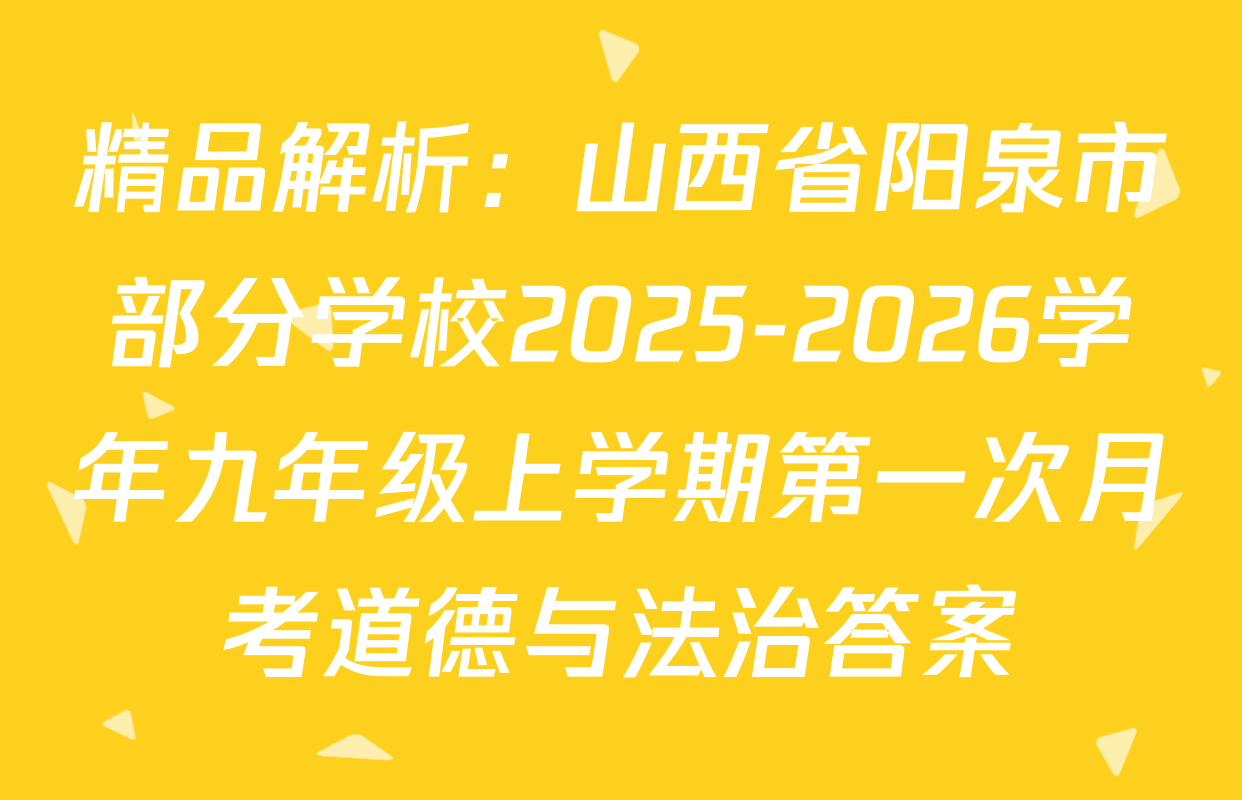 精品解析：山西省阳泉市部分学校2025-2026学年九年级上学期第一次月考道德与法治答案