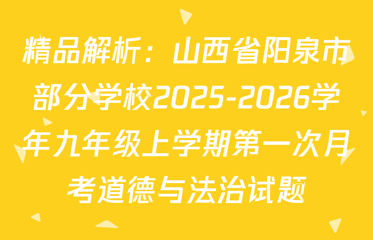 精品解析：山西省阳泉市部分学校2025-2026学年九年级上学期第一次月考道德与法治试题