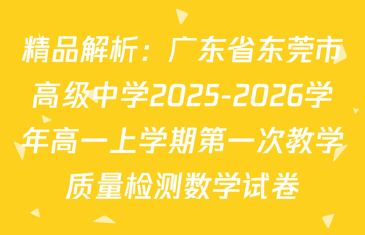 精品解析：广东省东莞市高级中学2025-2026学年高一上学期第一次教学质量检测数学试卷