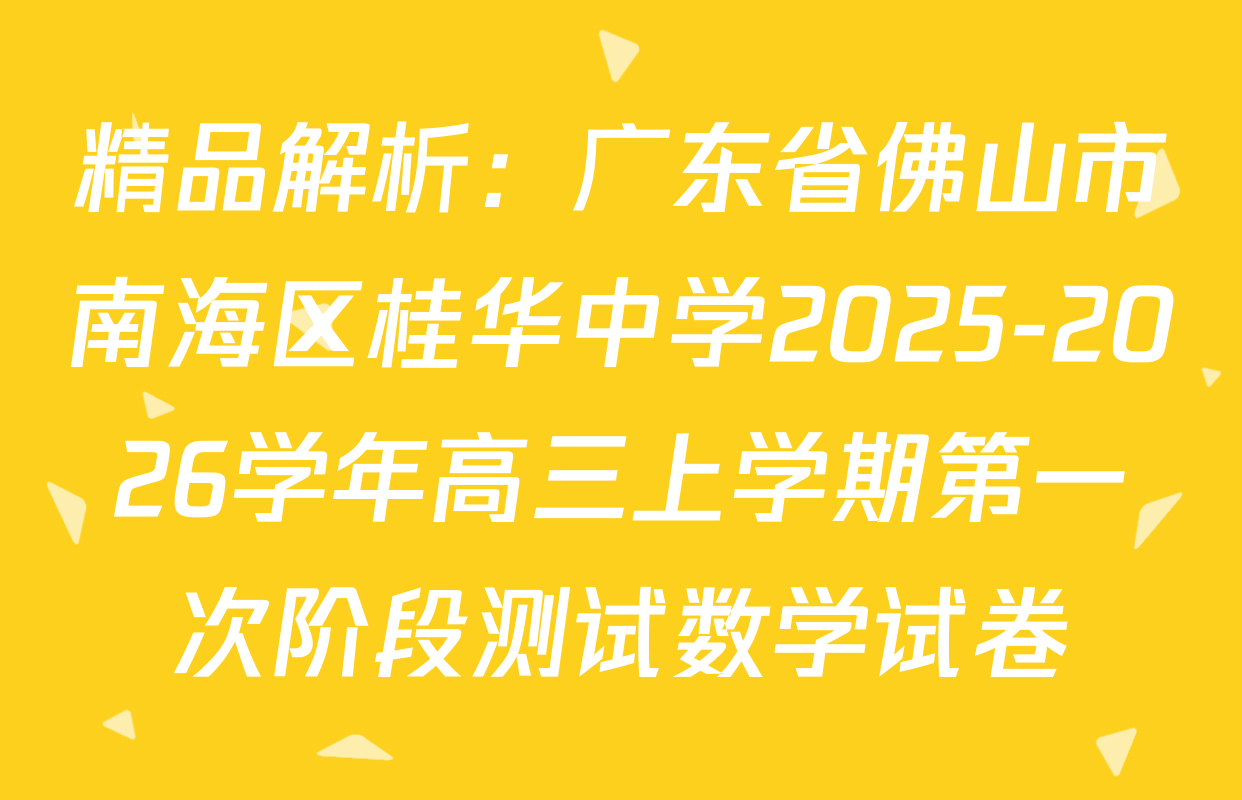 精品解析：广东省佛山市南海区桂华中学2025-2026学年高三上学期第一次阶段测试数学试卷