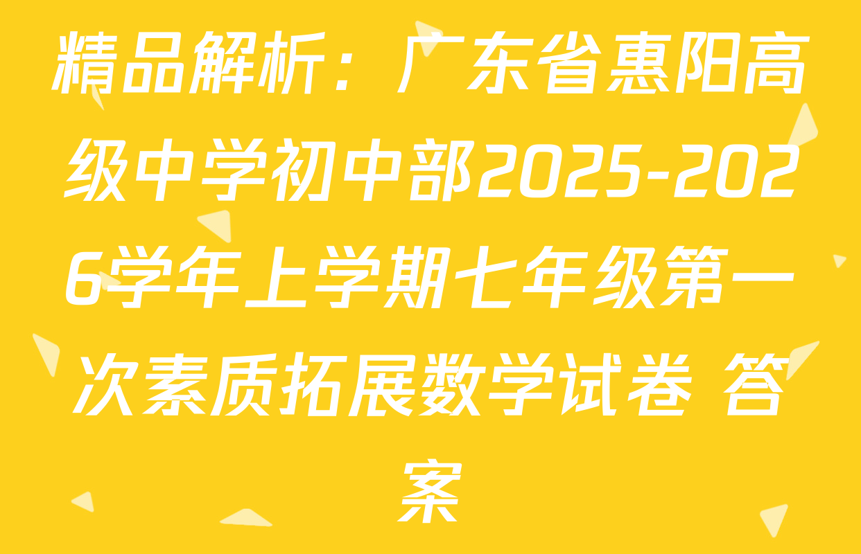 精品解析：广东省惠阳高级中学初中部2025-2026学年上学期七年级第一次素质拓展数学试卷 答案
