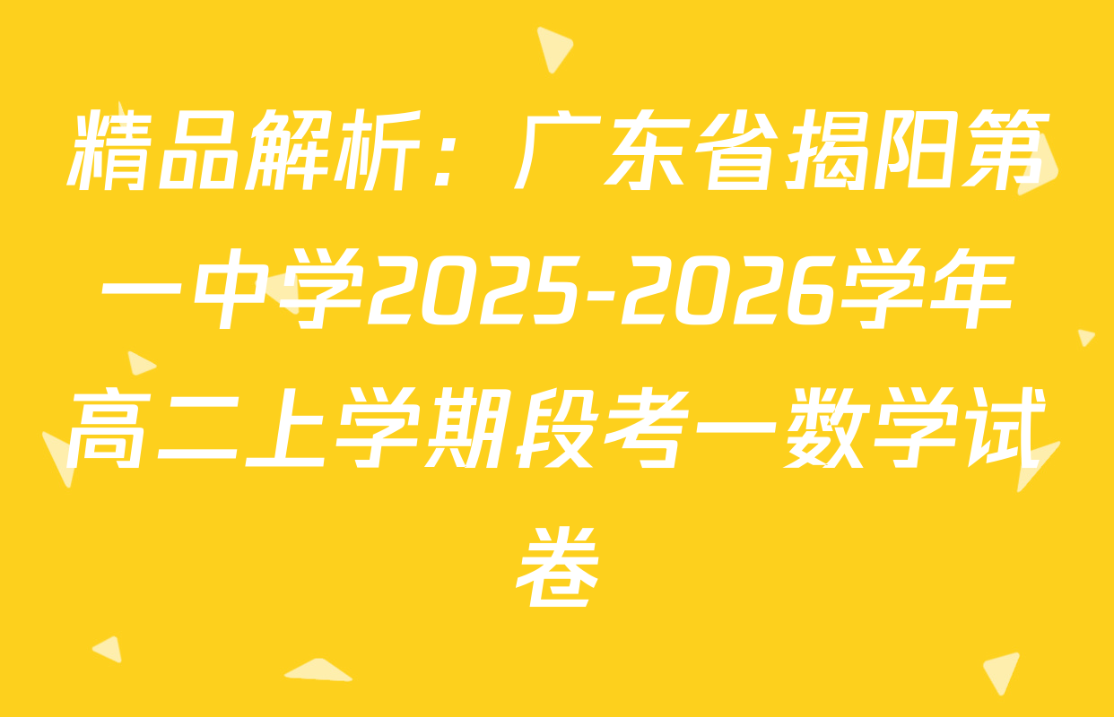 精品解析：广东省揭阳第一中学2025-2026学年高二上学期段考一数学试卷