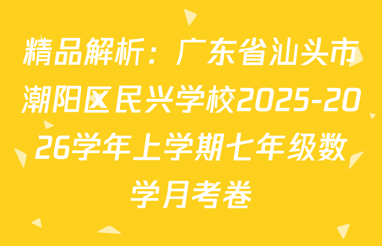 精品解析：广东省汕头市潮阳区民兴学校2025-2026学年上学期七年级数学月考卷