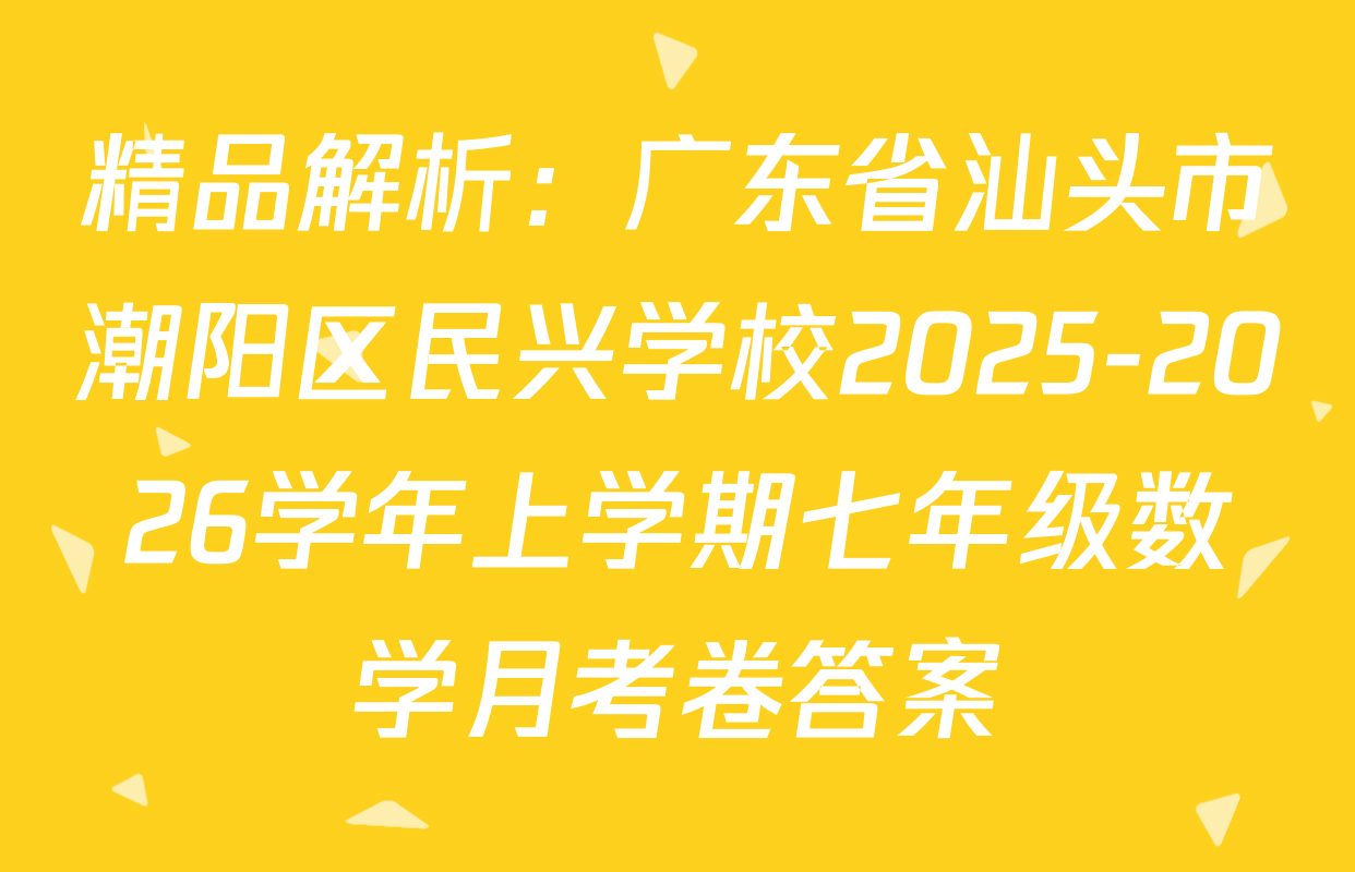 精品解析：广东省汕头市潮阳区民兴学校2025-2026学年上学期七年级数学月考卷答案