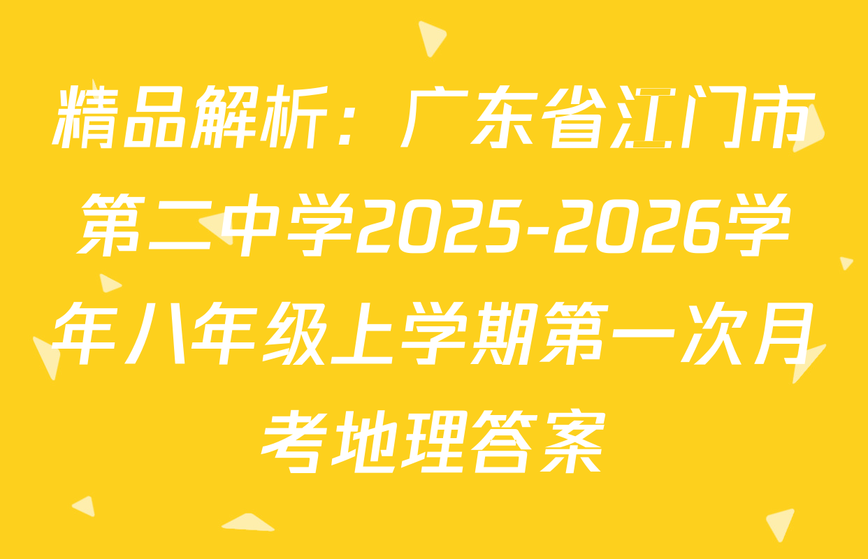 精品解析：广东省江门市第二中学2025-2026学年八年级上学期第一次月考地理答案