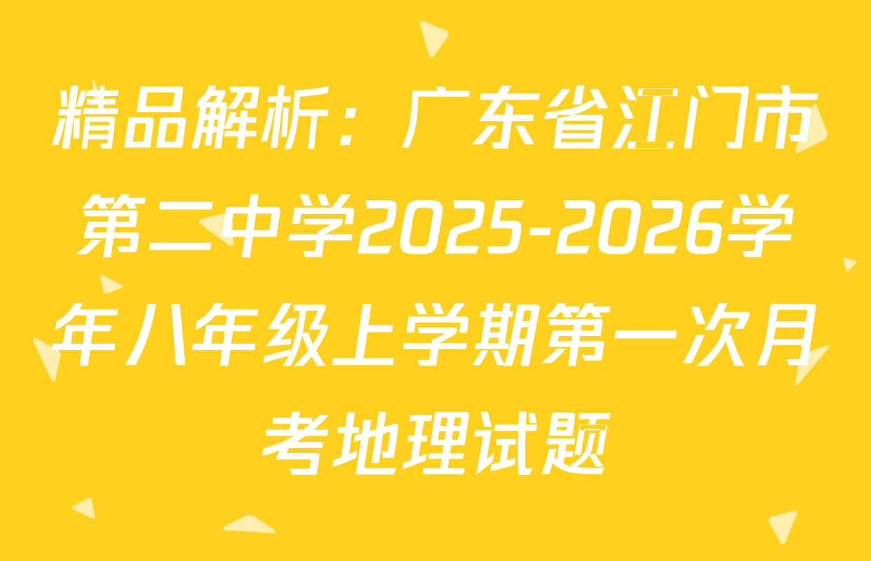 精品解析：广东省江门市第二中学2025-2026学年八年级上学期第一次月考地理试题