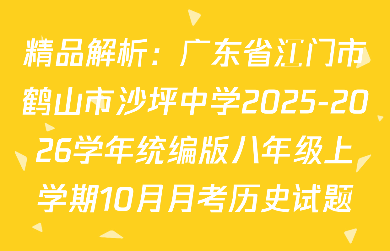 精品解析：广东省江门市鹤山市沙坪中学2025-2026学年统编版八年级上学期10月月考历史试题