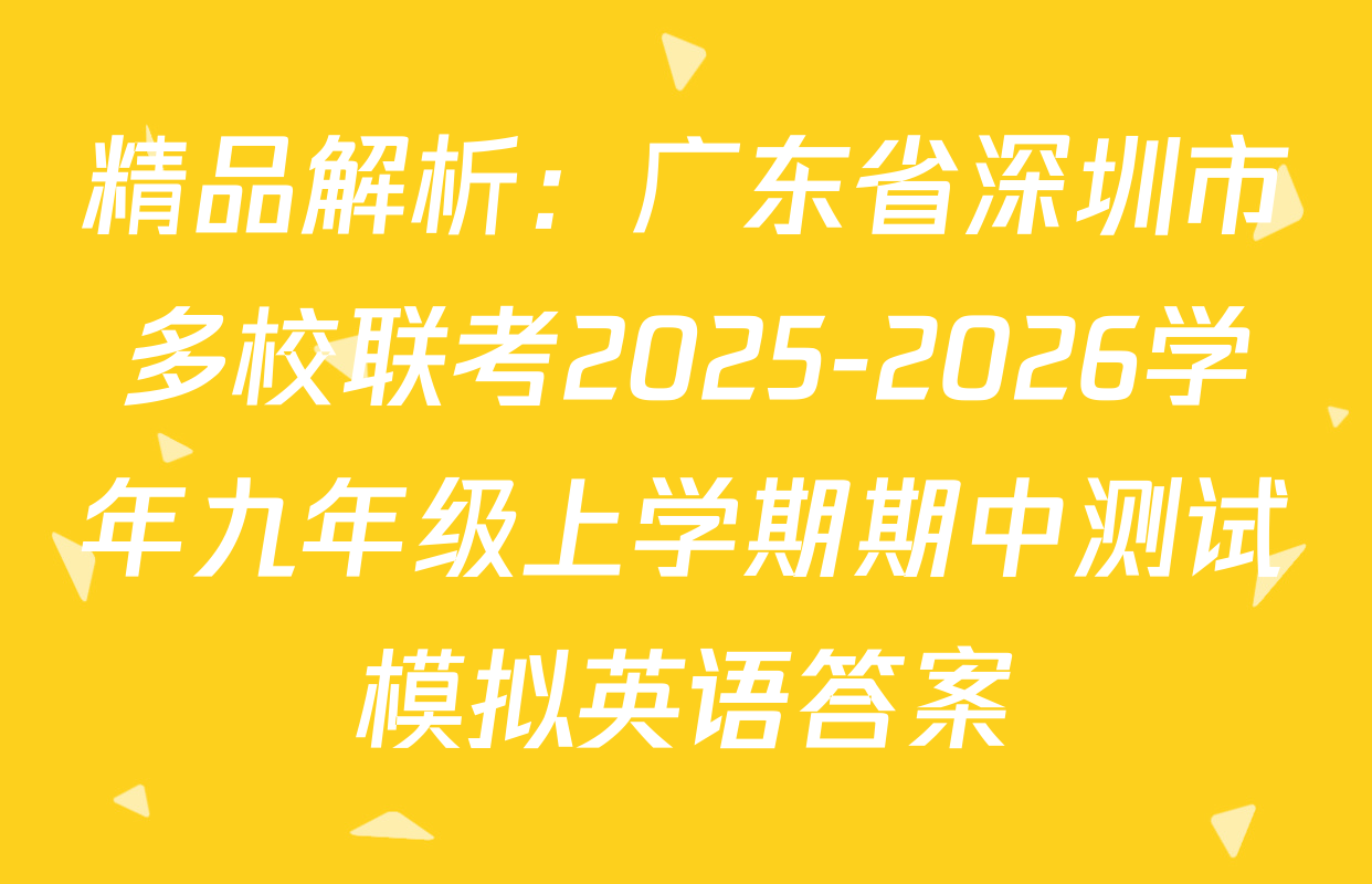 精品解析：广东省深圳市多校联考2025-2026学年九年级上学期期中测试模拟英语答案