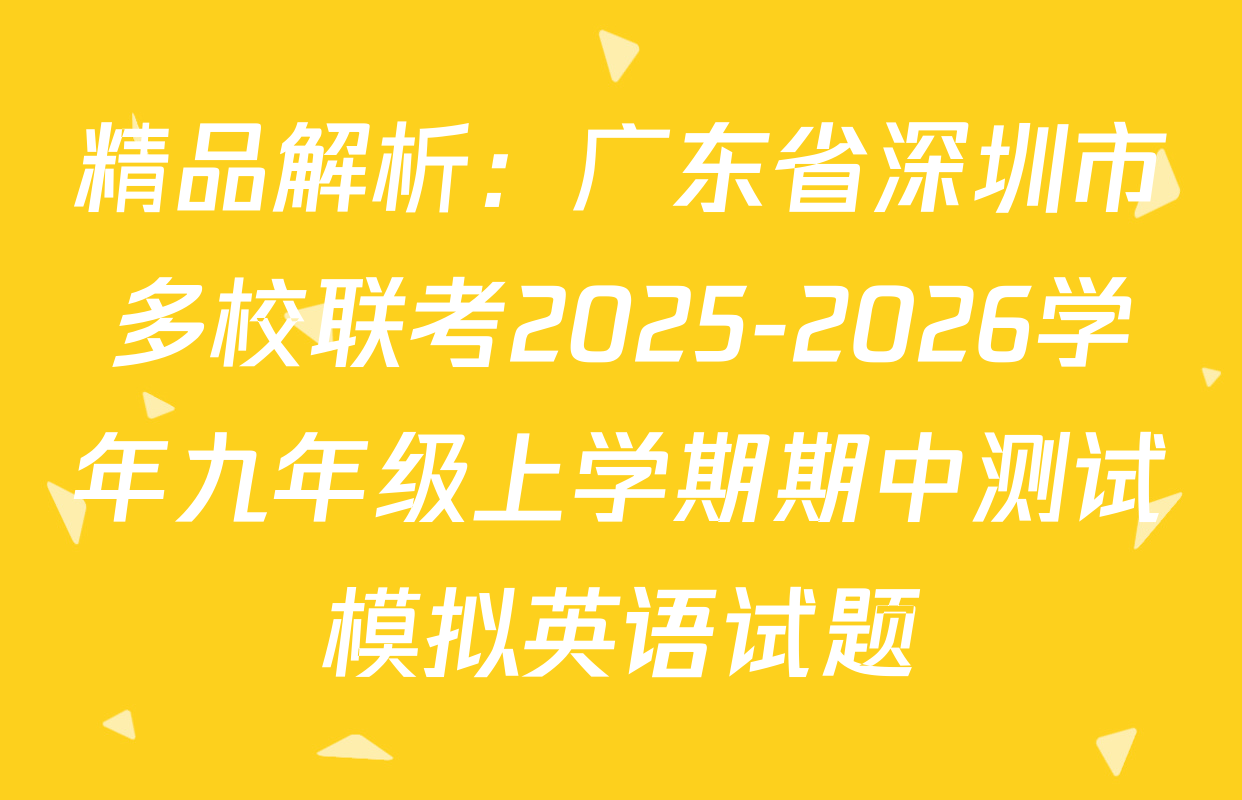 精品解析：广东省深圳市多校联考2025-2026学年九年级上学期期中测试模拟英语试题