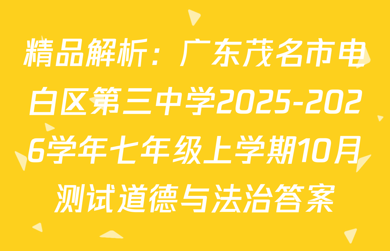 精品解析：广东茂名市电白区第三中学2025-2026学年七年级上学期10月测试道德与法治答案