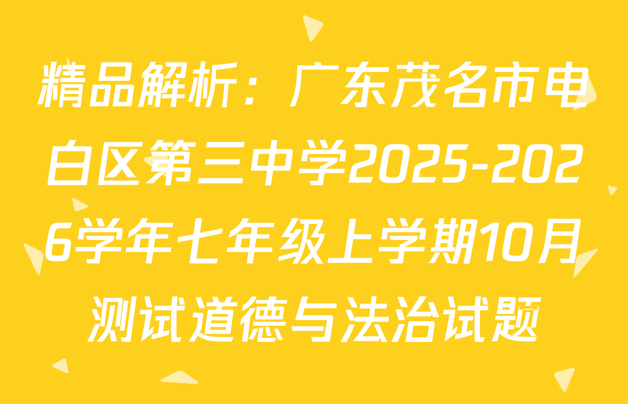精品解析：广东茂名市电白区第三中学2025-2026学年七年级上学期10月测试道德与法治试题